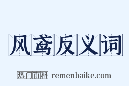 风鸢反义词是什么意思的图片
